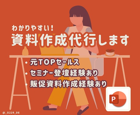 元TOPセールスがわかりやすい資料作成代行します