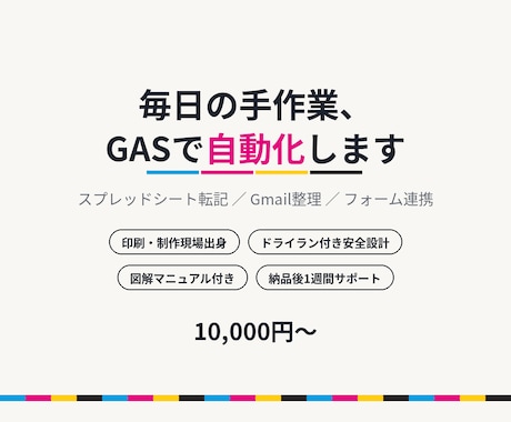 スプレッドシート・メール作業を自動化します 印刷・制作現場出身/ドライラン付きの壊さない設計/説明書付き イメージ1