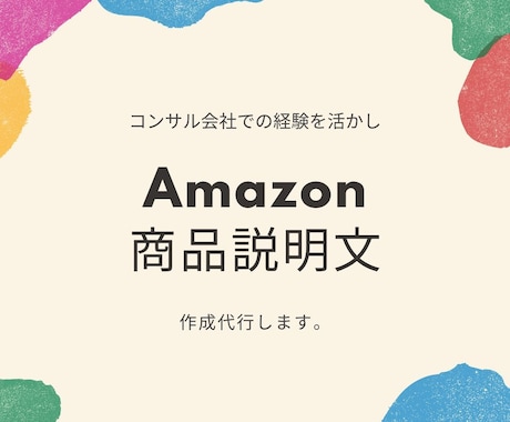 Amazonの商品説明文の箇条書きを作成します Amazonに特化したコンサル会社での経験を活かします！ イメージ1