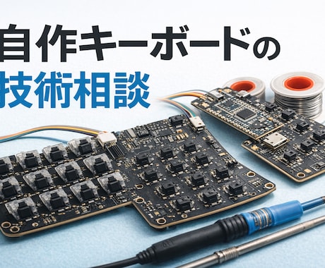 自作キーボードの技術相談・トラブル解決します 回路エンジニアが不具合・トラブル解決します イメージ1