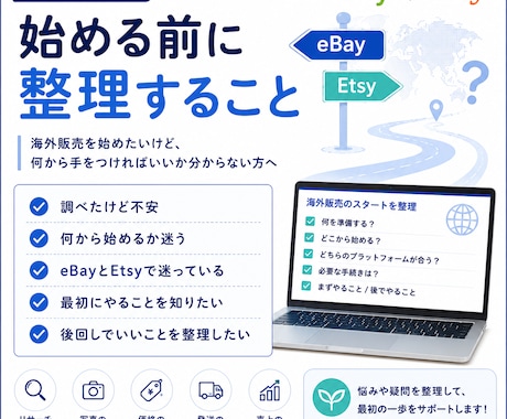 eBay・Etsyの始め方を整理します 始める前の不安を60分で整理します イメージ2