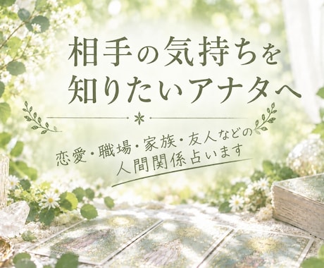 テキスト鑑定⭐️タロットで相手の気持ち占います イメージ1