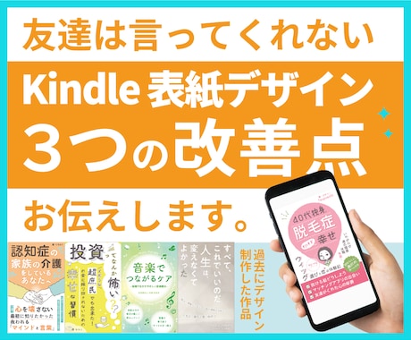 Kindle表紙デザインの改善点３つお伝えします 「友達は言ってくれない」デザイン添削。 イメージ1