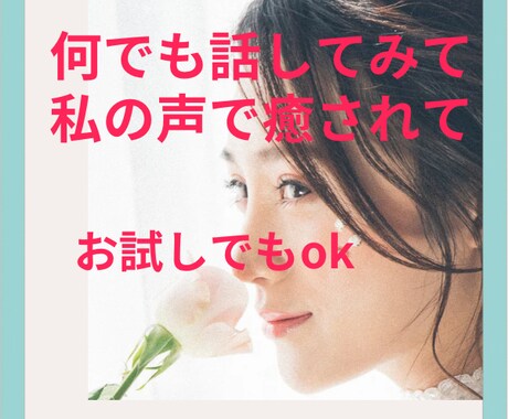 ちょっとだけ話したい。何でも聴きます 雑談悩み話してストレス発散！癒しの時間をあなたに。 イメージ1