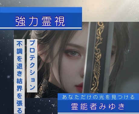 霊的な不安を取り除き幸福な未来へ導きます 三神と五柱のプロテクション、揺るがぬ力で護ります イメージ1