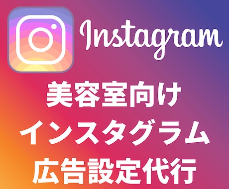 美容室のインスタグラム広告出稿の代行をします インスタ集客したい美容室の方向け！WEB広告のプロが対応。 イメージ1