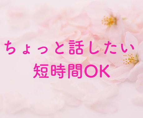 1分でもOK❤️話し相手が欲しい時に気軽に話せます 話してみて違うなぁ〜と思ったら、無理せず切って大丈夫。 イメージ1