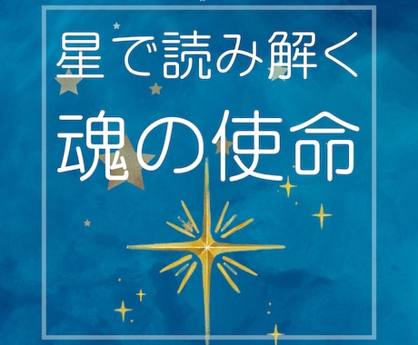 あなたの使命を読み解きます 星が示す「魂の計画」に沿って自分らしく イメージ1