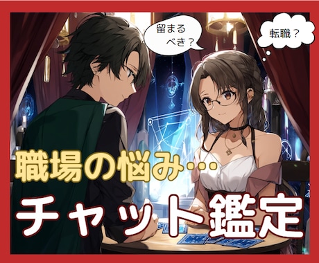 仕事に悩んでいる方限定♪チャット占いします 今の仕事で活躍できるようなあなたにぴったりのヒントをご提供! イメージ1