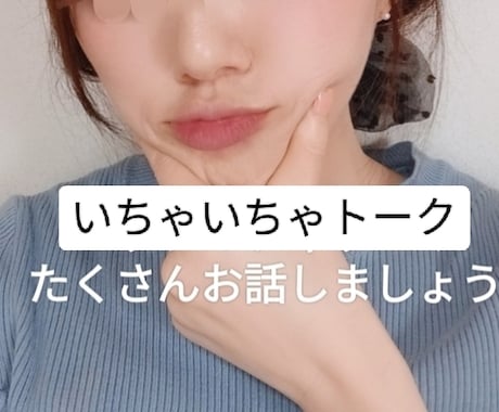 いちゃいちゃ♡します ♡いちゃいちゃトークしましょ！彼女になります♡ イメージ1