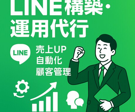 店舗特化型｜LINE構築&運用代行を承ります イメージ1