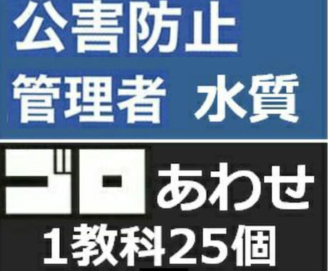 公害防止管理者水質のゴロ合わせ暗記法お教えします 試験直前！勉強してもしても覚えきれない量を攻略しましょう！ イメージ1