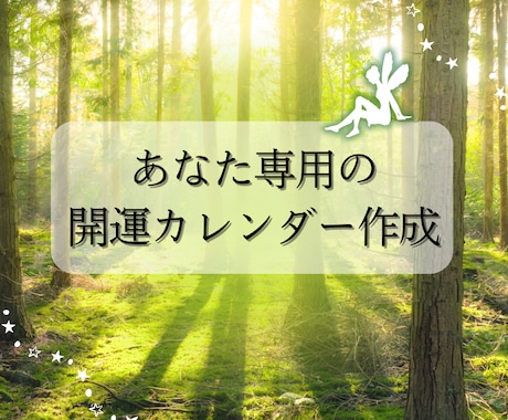 あなた専用の開運カレンダーを作成します 運気が見えるカレンダーで、毎日をより豊かに イメージ1