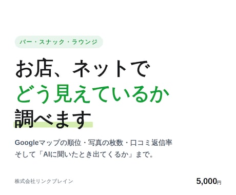夜のお店のネット集客、現状を診断します Googleマップ・AI検索でどう見えているか書面でお渡し イメージ1