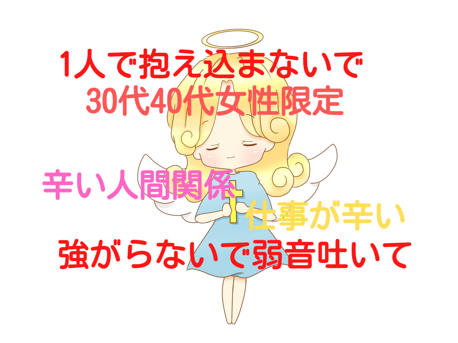 30代、40代頑張りすぎな女性を癒します 仕事、家事、育児、人間関係シンママさんなどのお悩み解消します イメージ1