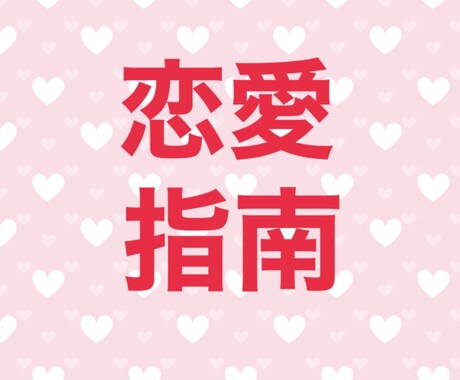 脱メンヘラ！恋愛指南します ダメンズキラー、メンヘラと言われていた私がアドバイスします！ イメージ1