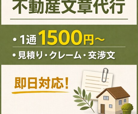 不動産の募集文・DMを作成します イメージ1
