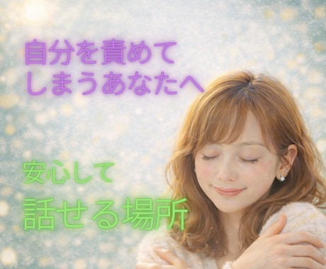 自分を責めてしまうあなたへ｜優しくお聞きします 安心して話せるあなただけの静かな時間 イメージ2