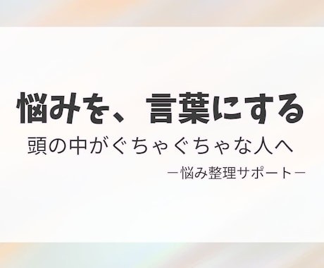 誰にも言えない悩みを、冷静に言語化します 悩みが解決しない人の思考を整理します イメージ1