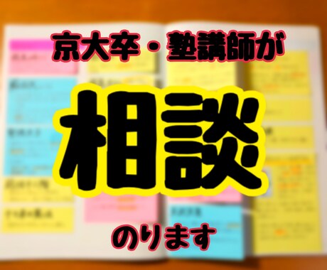 勉強に関する相談にのります 志望校選択、塾選び、参考書選び、お悩み解決のお手伝いします イメージ1