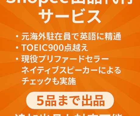 Shopeeショッピー 最初の5出品を代行します 元海外駐在員かつ現役プリファードセラーによる英語出品 イメージ1