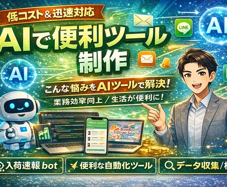 格安！AIで便利ツール作ります 「こんなの欲しかった」をAIで最短実現します イメージ1