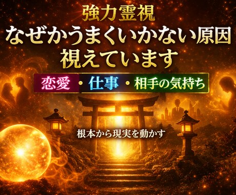 霊視鑑定であなたの悩みの原因を特定して解決します 心を整えて、同じ悩みを繰り返さないように、根本的に解決 イメージ1