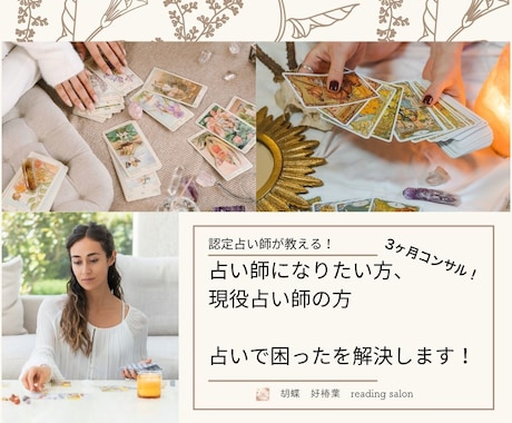 感謝され売れ続ける占い師へ、全力でサポートします 人の心に届く鑑定で、ありがとうが集まる寄り添い型占い師を育成 イメージ2