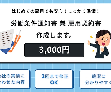 労働条件通知書兼雇用契約書の作成します 「労働条件通知書ってどうすればいい?」お困りの方いませんか? イメージ1
