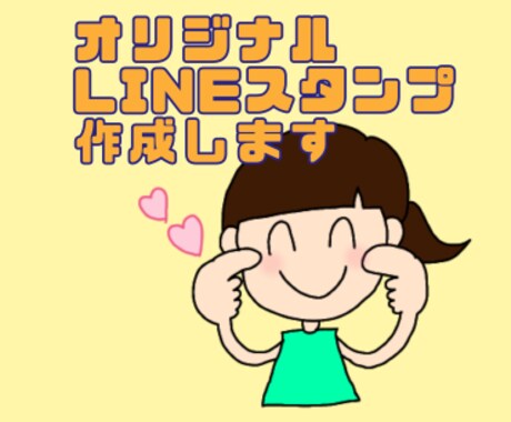 オリジナルLINEスタンプ作成します 自分だけのPOPなLINEスタンプを作りたい方☆ イメージ1