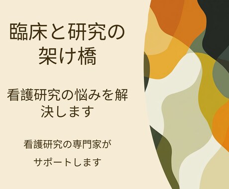臨床と研究の架け橋ー看護研究の悩みを解決します 現場看護師の研究負担を軽減し成果につなげるサポート イメージ2