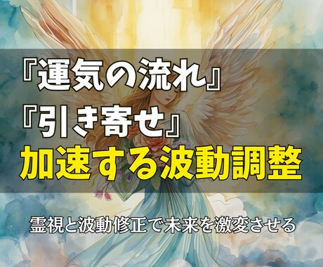 運気の流れ、引き寄せが加速するように波動調整します 霊視と波動修正で未来を激変させる。停滞を抜ける最短ルートです イメージ1