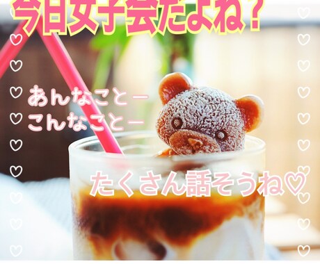 みんな集まれー╰(*´︶`*)╯♡女子会します 女性同士で楽しく会話♪年齢は関係ありません(*´꒳`*) イメージ1