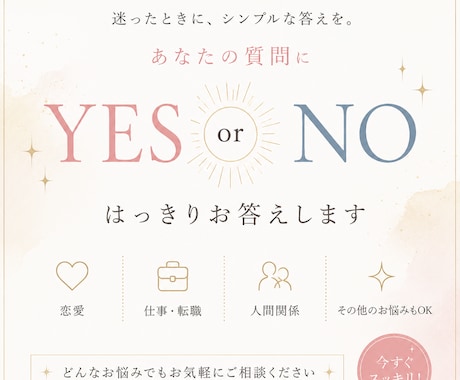 YES or NOでお悩みにシンプルにお答えします 迷ったときに、シンプルな答えを。 イメージ1