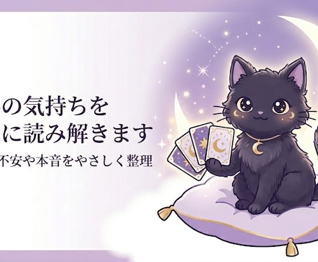 相手の気持ちをタロットで読み解きます 不安な恋のお悩みに丁寧に寄り添います イメージ2