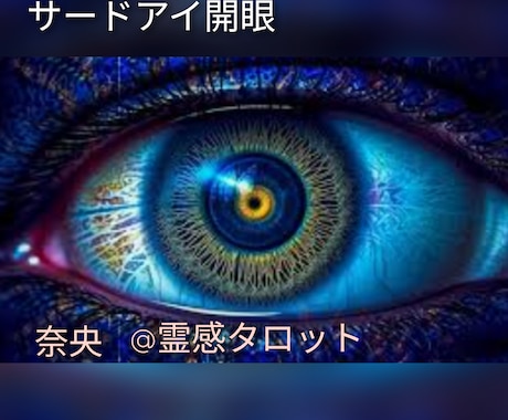 第三の眼ヒーリング占い【恋愛総合】霊感霊視占います サードアイ開眼 第三の眼ヒーリング占い イメージ1