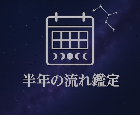 ご質問3件！半年の流れを鑑定します 総合リーディングです【メッセージ完結】 イメージ1