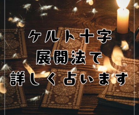 タロットでお悩みのこれまでとこれからを占います 過去・現在・未来を紐解くケルト十字展開法であなたに寄り添う イメージ2