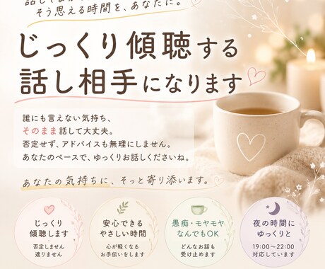 ただ聞いてほしい夜に、静かに寄り添います 気持ちを整理するためのお話相手になります イメージ1