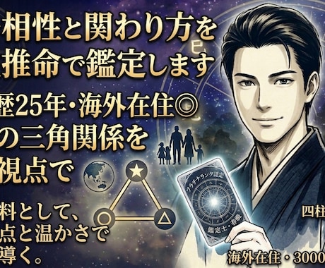 親子相性と関わり方を四柱推命で鑑定します 鑑定歴25年・海外在住◎家族の三角関係を俯瞰視点で伝えます。 イメージ1