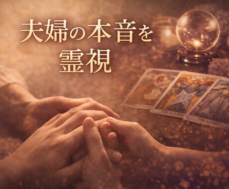 これからどうするべき？夫婦関係の未来を視ます 夫婦関係における不安を解消し、未来に希望を見出します イメージ1