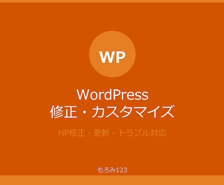 WordPressの修正・カスタマイズします HPの修正・更新・トラブル対応お任せください イメージ1