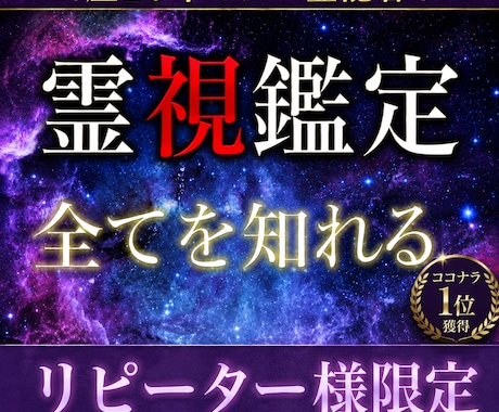 リピーター様限定！プロの霊能者が全てを霊視します 霊視/透視の最高峰の鑑定で、貴方の悩みを解決へ導きます イメージ1
