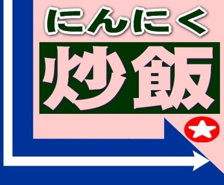 絶品･濃旨★にんにく炒飯★簡単レシピ★教えます ★コレだけで「プロ級」の味へ！「少し太っても毎日食べたい」 イメージ1