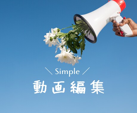Youtubeなどの動画編集します シンプル・おしゃれな動画を制作します！ イメージ1