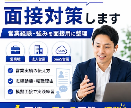 元キーエンス/セールスフォース営業が面接対策します イメージ1