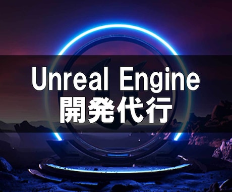 Unreal Engine の開発代行致します 面倒な作業やエラー対応、プログラム作成などアウトソース イメージ1