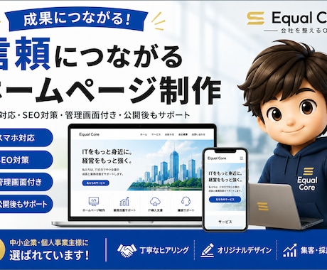 成果につながる高品質なホームページを制作します 「作るだけ」で終わらない。集客・採用・信頼につながるHP制作 イメージ1