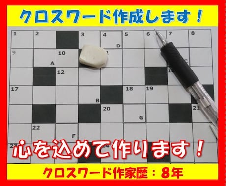 季節感のある【クロスワードパズル】を制作します ～パスルを通して季節や思い出を届けます。【作家歴１０年】～ イメージ1