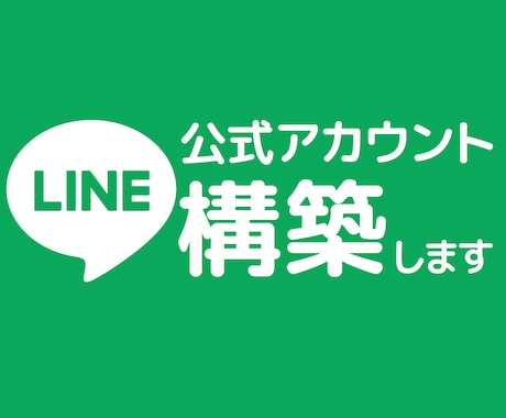 業務効率UP！集客に！公式LINE構築します LINE公式アカウントの開設・構築！まるっと代行します！ イメージ1
